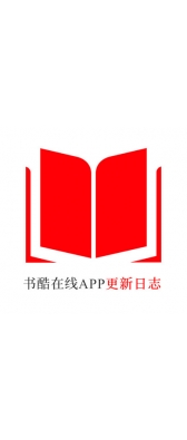 亳州市[安卓APK] 书酷在线APP更新日志（最新版本：v2.2.0804）